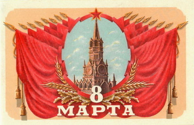 Пригласительный билет на собрание партийных, советских и общественных организаций города Москвы, посвящённое Международному женскому дню 8 марта 1950 года на имя Людмилы Николаевны Шверник. 