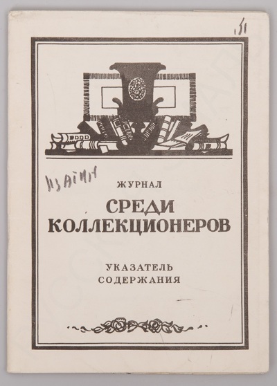 Журнал «Среди коллекционеров». (1921-1924). Указатель содержания. - Л.: 1986. – 61 с.; 21 х 15,5 см.