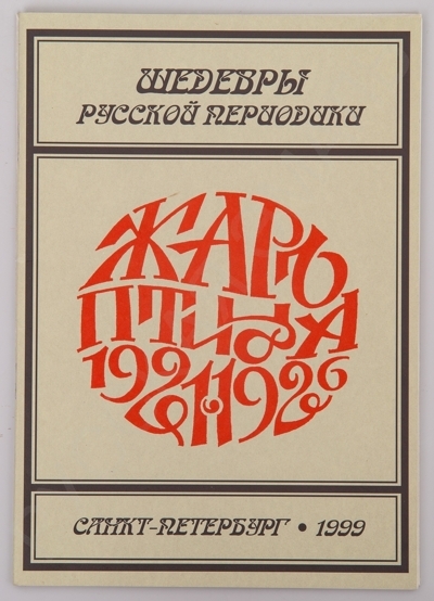 Лурье, Ф.М. Журнал «Жар-птица»: Аннотированная хронологическая роспись. (Шедевры русской периодики). - СПб.: Баргузин, 1999. – 48 с.; 21 х 14,5 см.