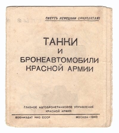 Танки и бронеавтомобили Красной Армии (М., 1942). Буклет-раскладушка.