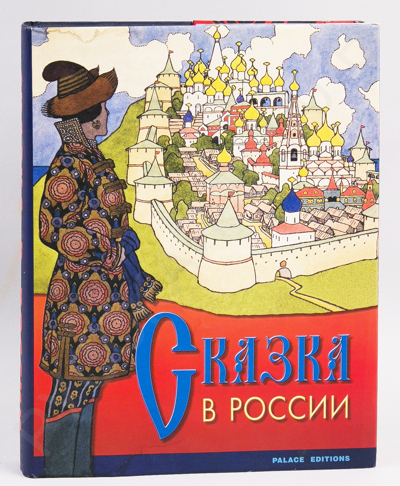 Сказка в России. - СПб.: Palace Editions, 2001. – 411 с.: илл.; 32,5 х 26 см.