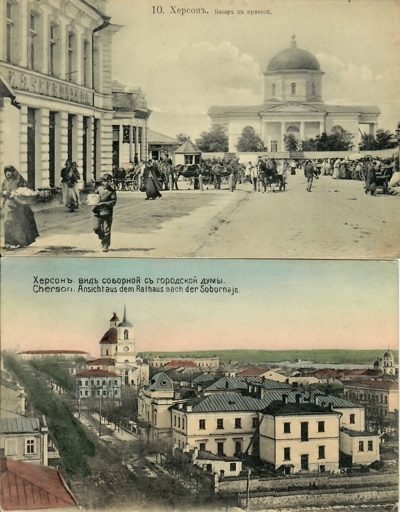 Две открытки «Херсон. Вид Соборной с Городской думы», «Херсон. Базар на привозе».