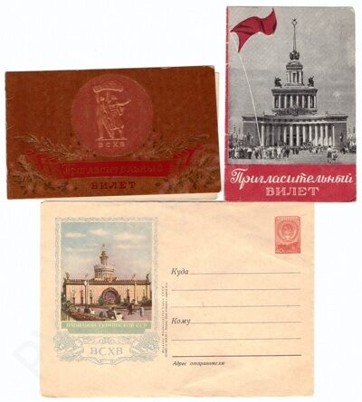 12 художественных маркированных конвертов "Павильоны ВСХВ". 2 пригласительных билета ВСХВ/ВДНХ.
