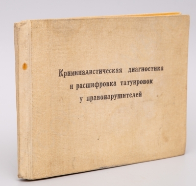Криминалистическая диагностика и расшифровка татуировок у правонарушителей: Учебное пособие для сотрудников правоохранительных органов. – Пермь, 1989. – 124 с., ил.; 15 х 20,5 см.