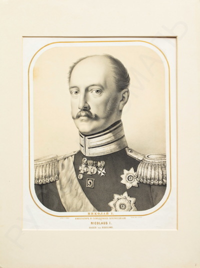 Портрет императора Николая I. 1850 е годы.
В.Ф. Вольф (Wolf).