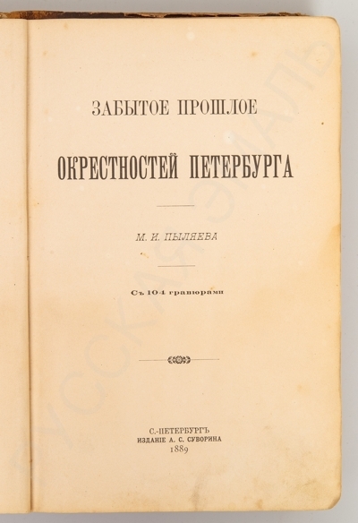 [Первое издание]. Пыляев, М.И. Забытое прошлое окрестностей Петербурга. - СПб.: Издание А.С. Суворина, 1889. - [6], 550 с., ил.; 24 х 17 см.