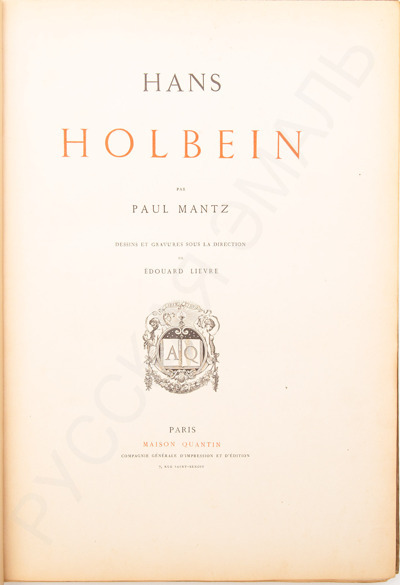 Mantz, P. Hans Holbein. – Paris: Maison Quantin, [1879?]. - 201 с., 26 л. ил.; 46,5 х 33 см.