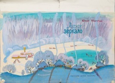 Дмитриева Галина Сосланбековна (1929- 2014). Комплект иллюстраций к книге Ю. Могутина "Лесное зеркало". 20 иллюстраций, форзац и обложка. 1974.