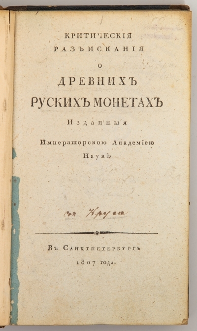 [Одна из первых русских книг по нумизматике]. Круг, Ф.И. Критические разыскания о древних русских монетах.-  СПб.: Имп. Академия наук, 1807. - 16, [2], 17-274 с.; 18,5 х 11 см.