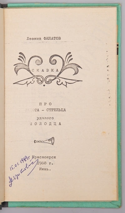 [Самиздат]. Филатов, Л. Сказка про Федота-стрельца удалого молодца. 