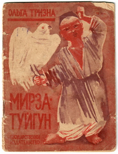 Тризна О. Мирза-Туйгун (М.-Л., 1930). 
