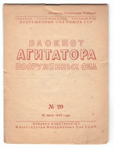 Блокнот агитатора вооружённых сил (№20. 15 июля 1947 года).